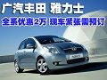 豐田雅力士全系優(yōu)惠2萬 現(xiàn)車緊張需預(yù)訂