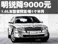 明锐2.0L最高降9000元 1.6升车型现车少