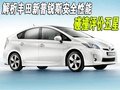 解析豐田新普銳斯安全性能  碰撞評價五星