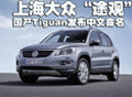 國產(chǎn)Tiguana命名“途觀” 詳細(xì)實(shí)拍(多圖)