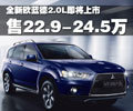 全新歐藍(lán)德2.0L即將上市 售22.9-24.5萬