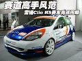 雷諾Clio RS賽車亮點圖解 看賽道高手風(fēng)范