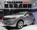广汽自主品牌将推SUV 整车亮点解析