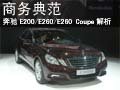 商务典范 奔驰E200/E260/E260 Coupe解析