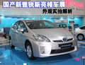 國產(chǎn)新普銳斯亮相車展 外觀實(shí)拍解析(圖)