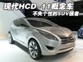 現(xiàn)代HCD-11概念車圖解 不失個性的SUV強者
