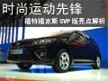時尚運動先鋒 福特?？怂筍VP版-亮點解析