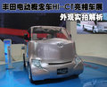 外插充電的家用車 豐田概念車HI-CT亮相