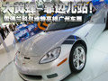 美國(guó)跑車-精神支柱 科爾維特亮相廣州車展