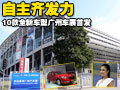 自主齊發(fā)力 10款全新車型廣州車展首發(fā)