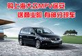 购上海大众MPV途安送商业险 有部分现车