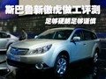 斯巴魯新傲虎做工評(píng)測(cè) 足夠硬朗足夠謹(jǐn)慎