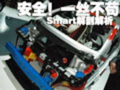 解密Smart安全技术 解剖车详细实拍(图)