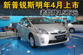新普銳斯明年4月上市 老款優(yōu)惠1.5萬元
