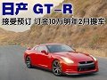 日產(chǎn)GT-R接受預(yù)訂 訂金10萬(wàn)明年2月提車(chē)