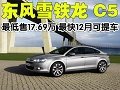雪鐵龍C5最低售17.69萬 最快12月可提車
