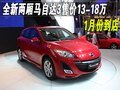 全新兩廂馬自達(dá)3售價(jià)13-18萬 1月份到店