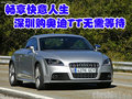 暢享快意人生 深圳購(gòu)?qiáng)W迪TT有現(xiàn)車