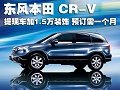新CR-V提现车加1.5万装饰 预订需一个月