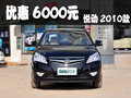 2010款悅動(dòng)優(yōu)惠6000元 部分車型有現(xiàn)車