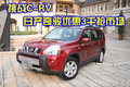 挑戰(zhàn)C-RV 東風(fēng)日產(chǎn)奇駿優(yōu)惠3千搶市場