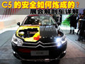 C5的安全是如何煉成的？展會解剖車詳解