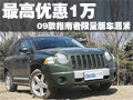 09款指南者最高優(yōu)惠1萬元 限量版車源緊
