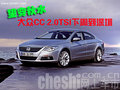 望穿秋水 大眾CC 2.0TSI現(xiàn)車下周到深圳