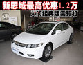 新思域最高優(yōu)惠1.2萬(wàn) 入門(mén)經(jīng)典版需預(yù)訂