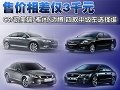 僅差3千元 C5/雅閣/凱美瑞/邁騰-選擇誰
