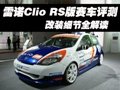 雷諾Clio RS版賽車評測 改裝細節全解讀