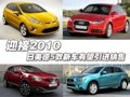 迎接2010 日美德5款新車有望引進(jìn)銷售