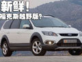 越野版-?？怂箚柺?Focus X-Road實拍(圖)