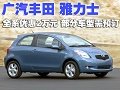 豐田雅力士全系降2萬元 部分車型需預(yù)訂