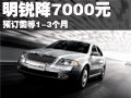 明锐最高优惠7000元 预订最短需等1个月