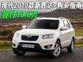 現(xiàn)代2010款新勝達(dá)-購買指南 首付10.6萬