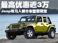 Jeep牧馬人最高降近3萬(wàn) 部分車型需預(yù)定