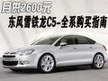 月供2600元 東風雪鐵龍C5-全系購買指南