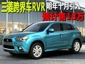 三菱跨界車RVR-明年十月引入 預(yù)計(jì)售18萬(wàn)