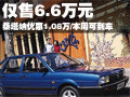 桑塔納最低售6.6萬元 最早本周即可到車