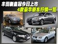 丰田新皇冠今日上市 4款豪华轿车行情一览
