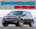 謳歌2010款MDX海外28.83萬起售 明年1月引入
