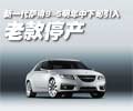 新一代萨博9-5明年中下旬引入 老款停产