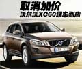 沃爾沃XC60現(xiàn)車(chē)到店 顏色不全-取消加價(jià)