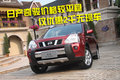 日產(chǎn)奇駿價格較平穩(wěn) 僅優(yōu)惠2千無現(xiàn)車