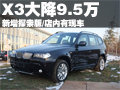 寶馬X3大降近10萬 新增探索版-店內(nèi)有車