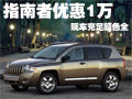 Jeep指南者最高優(yōu)惠1萬 現(xiàn)車充足顏色全