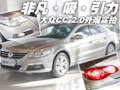 非凡“吸”引力 大眾CC 2.0外觀實拍(多圖)