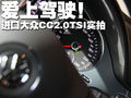大眾CC 2.0內飾實拍 豪華、精致的轎跑(多圖)
