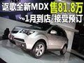 謳歌全新MDX售81.8萬 1月到店-接受預訂